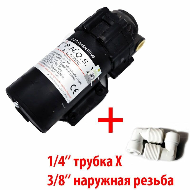 Насос B.N.Q.S. DP-125-300W (помпа) 24В с фитингами на трубку 1/4" (65мм) для фильтра с обратным осмосом Родничок.