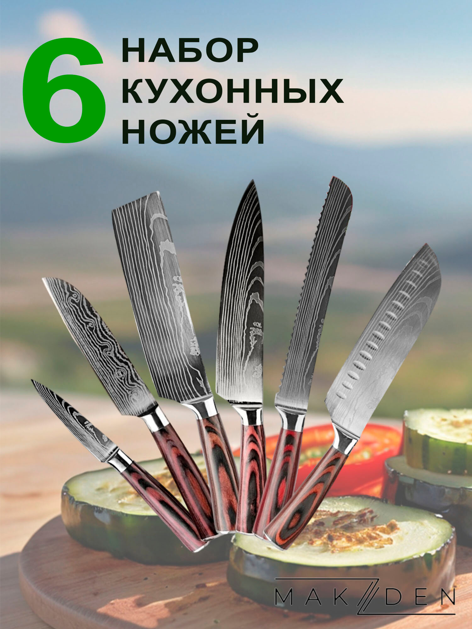 Набор кухонных ножей MAKZDEN с дамасским узором, 6шт