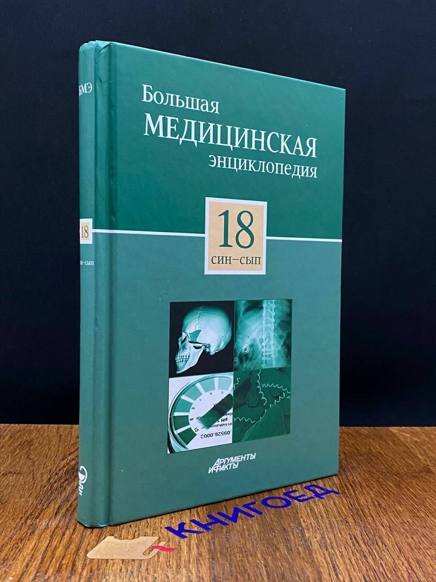 Большая медицинская энциклопедия в 30 томах. Том 18 2012