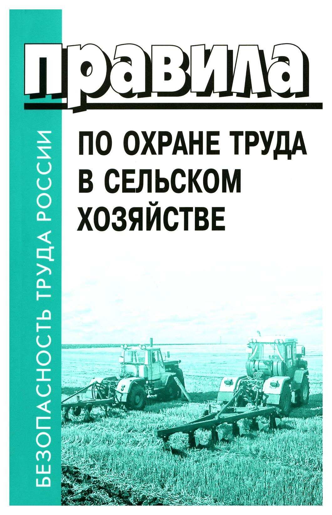 Правила по охране труда в сельском хозяйстве. Утверждены приказом Министерства труда России от 27. 10.2020 № 746н. Деан