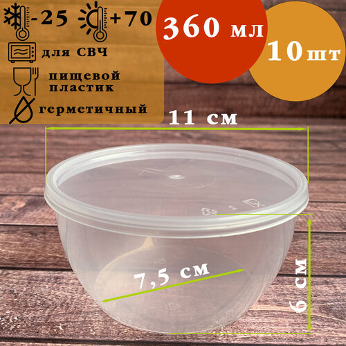 Контейнер круглый пластиковый с крышкой 360 мл, 10 шт