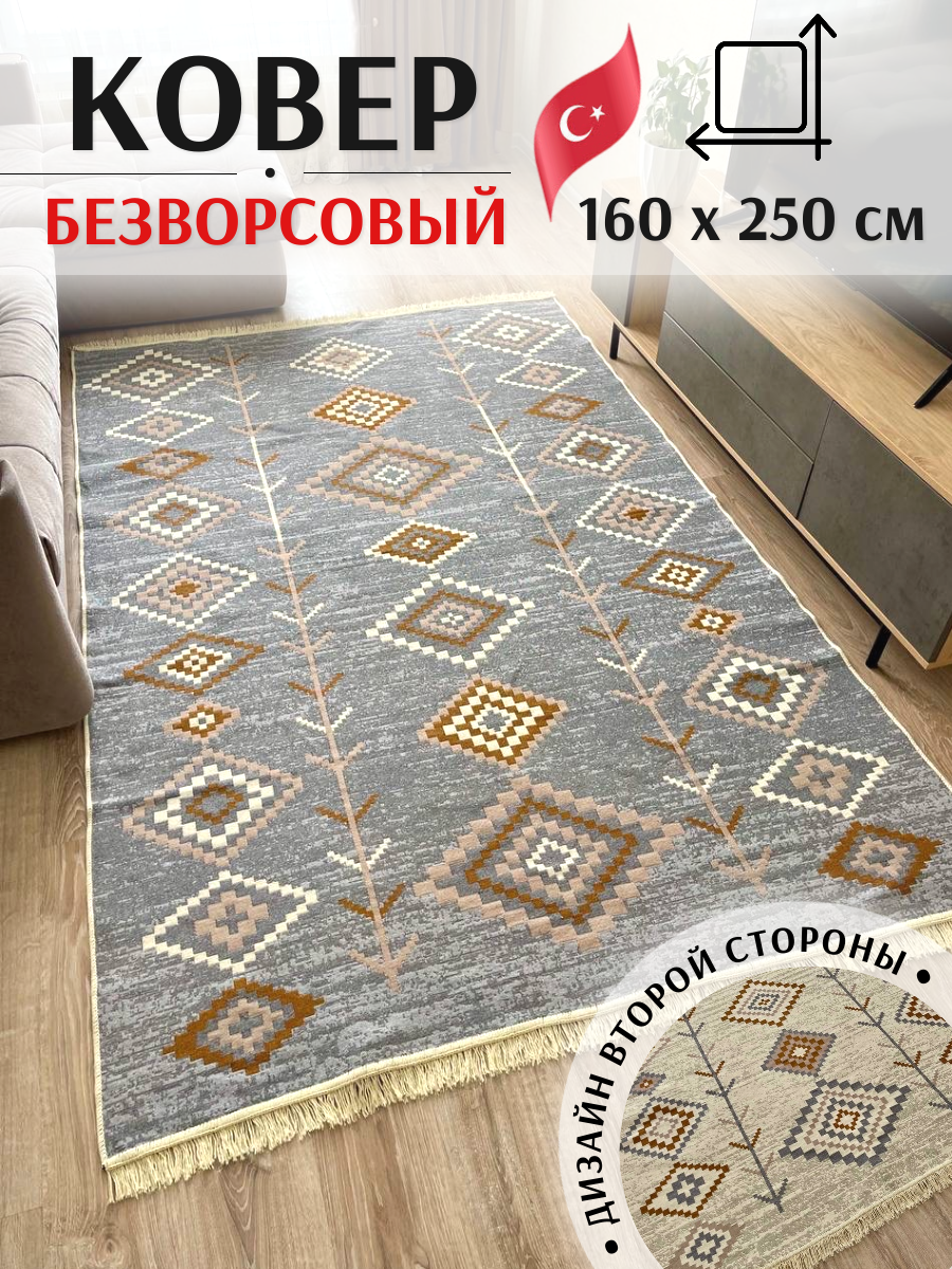 Ковёр безворсовый комнатный хлопковый 160×250см