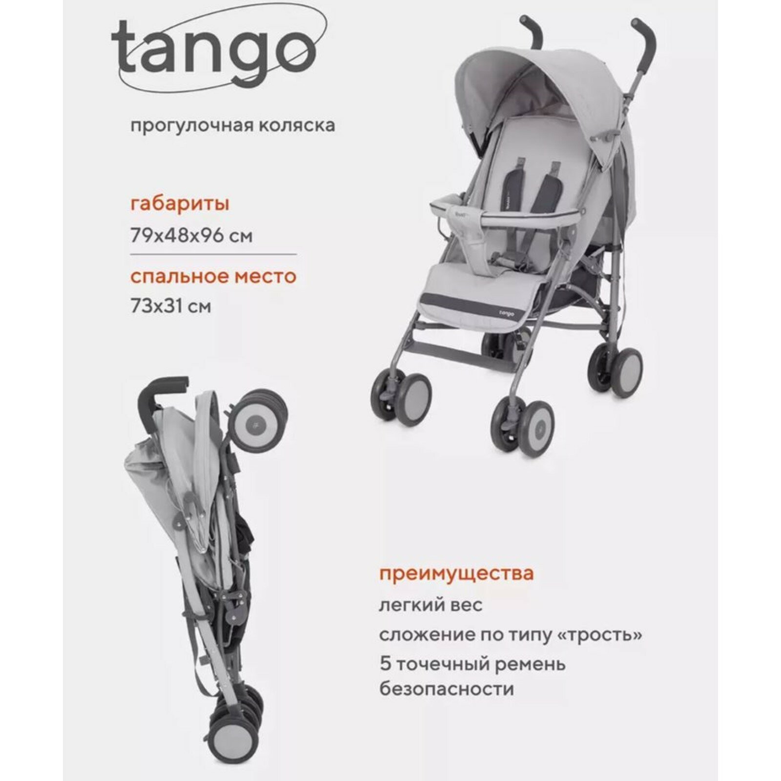 Коляска прогулочная детская basic «Tango» RA351, складывается в трость, цвет Silver Grey