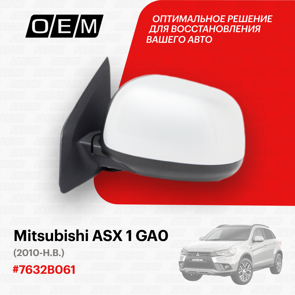 Зеркало левое Mitsubishi ASX 1 GA0 7632B061, Митсубиши АСХ, год с 2010 по нв, O.E.M.