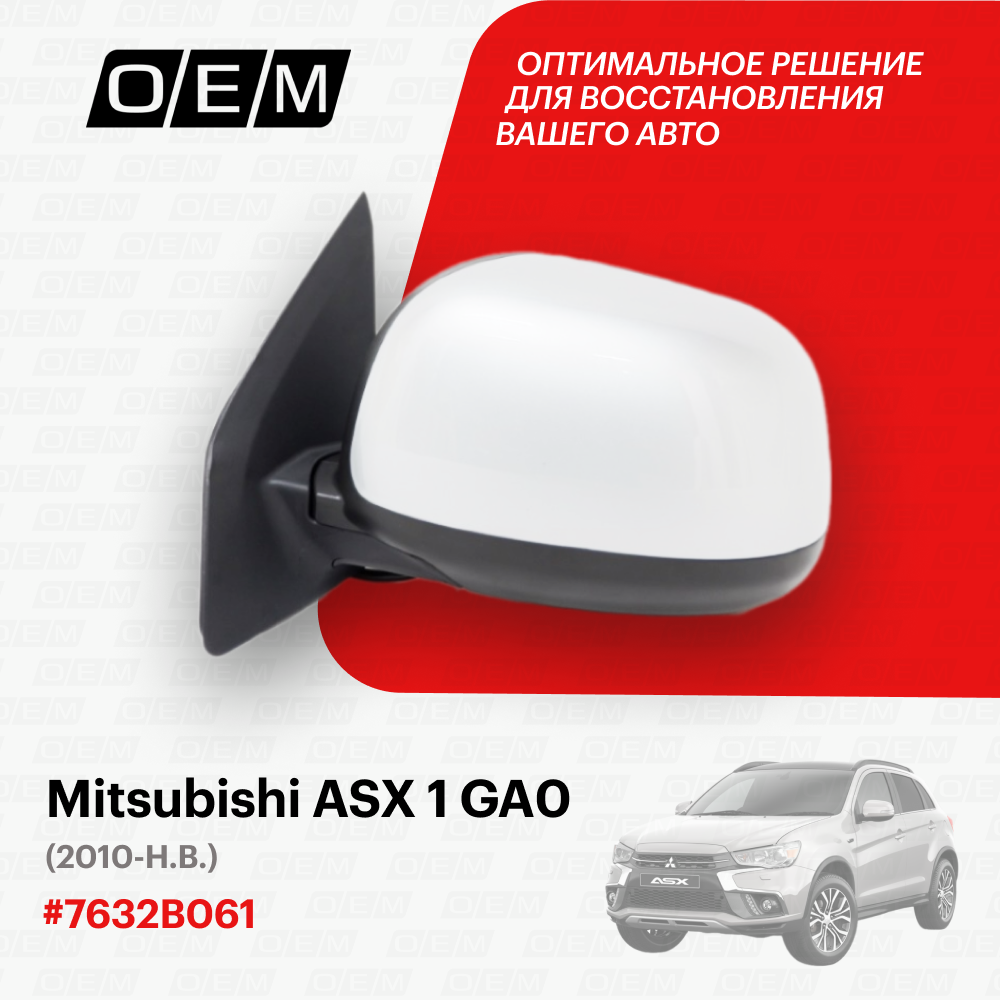 Зеркало левое для Mitsubishi ASX 1 GA0 7632B061 Митсубиши АСХ год с 2010 по нв O.E.M.