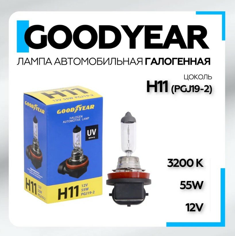 Лампа автомобильная галогенная Goodyear Н11 12V 55W PGJ19-2