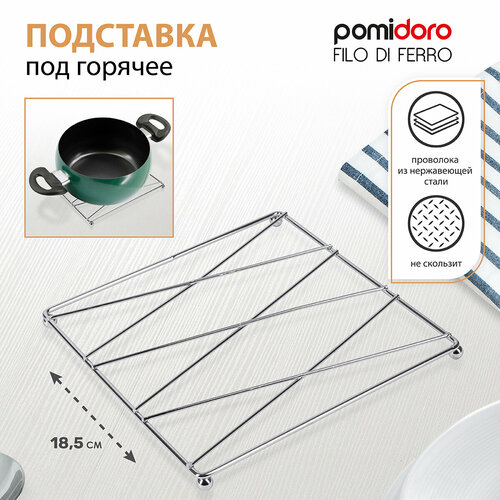 Подставка под горячее "Pomi d'oro" 185х185мм, 1 ярус, сталь серебристый