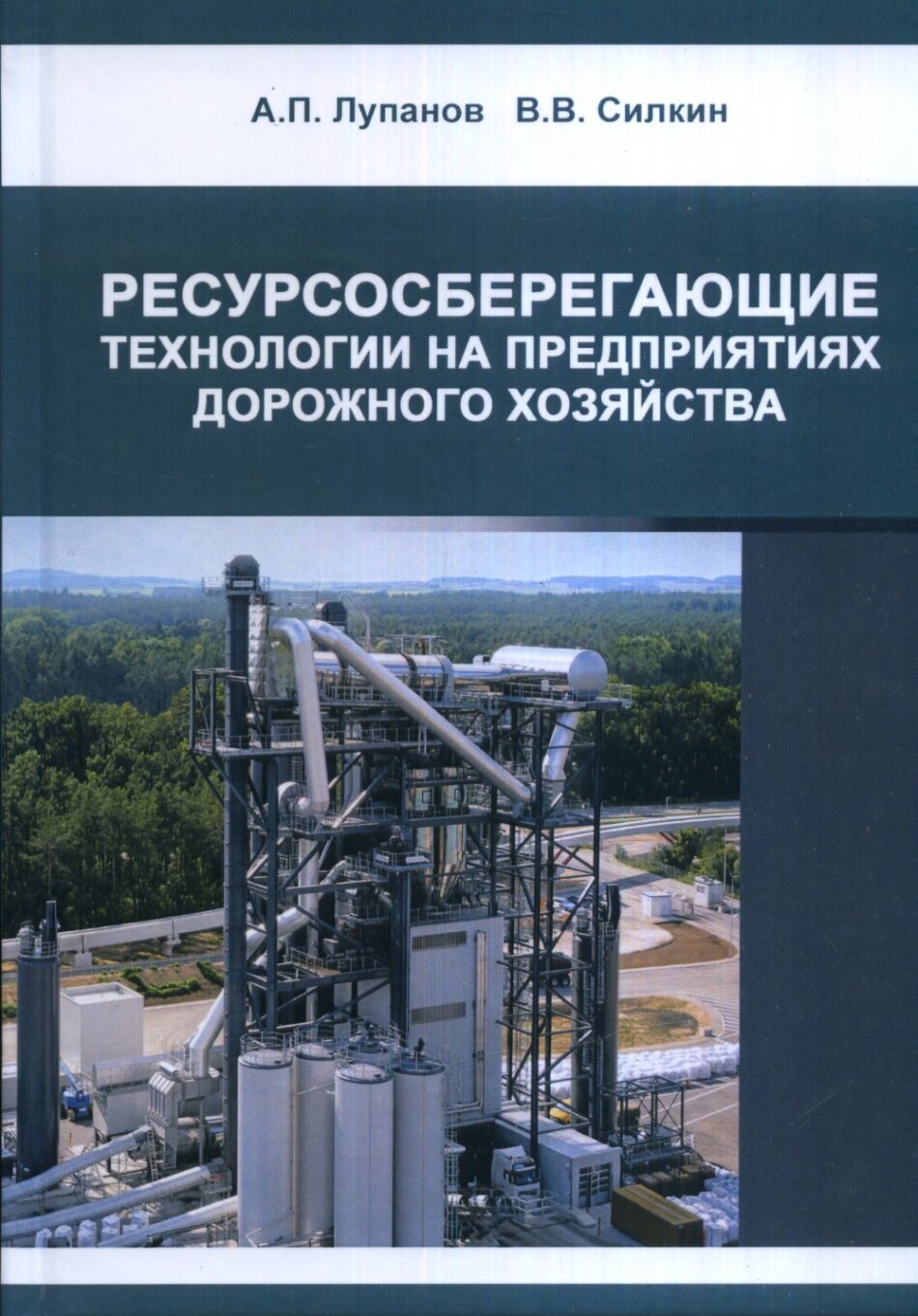 Ресурсосберегающие технологии на предприятиях дорожного хозяйства