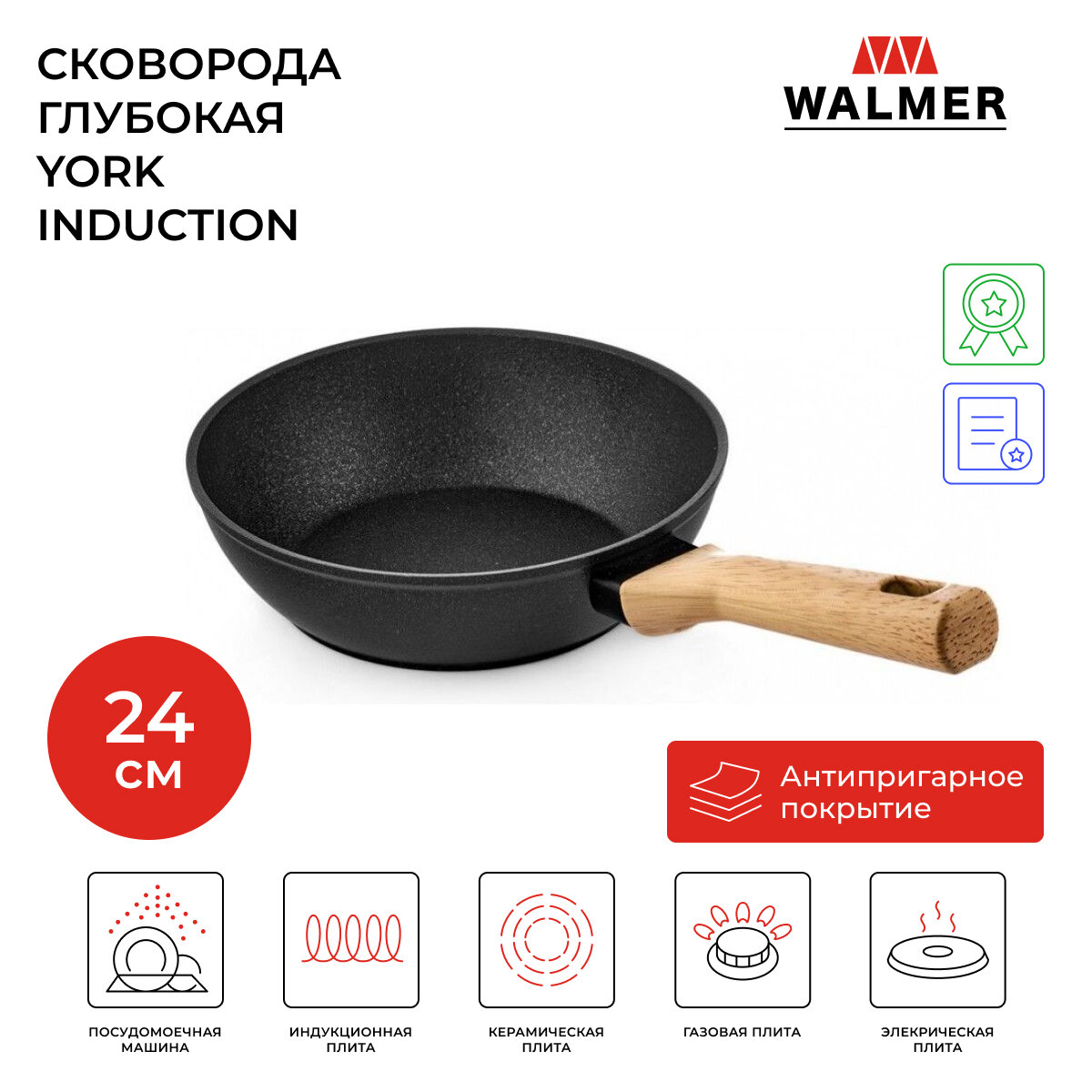 Сковорода глубокая Walmer York Induction 24 см (индукция)