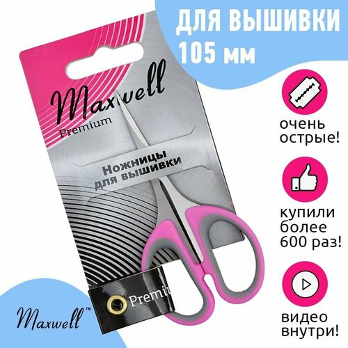 Ножницы для вышивки 105мм SA14 Maxwell premium