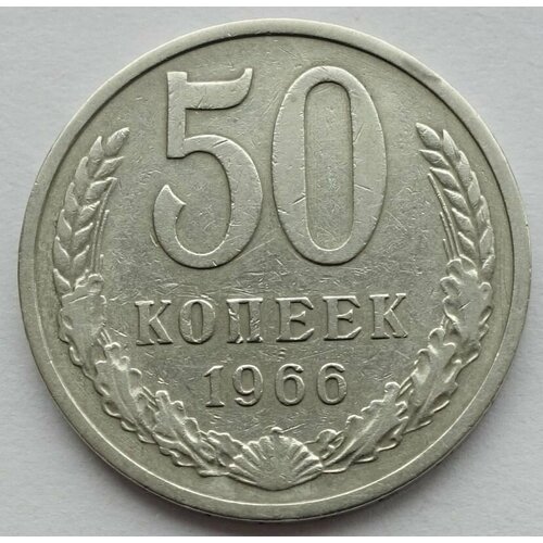 Монета 50 копеек 1966 СССР из оборота ссср 50 копеек 1966 г