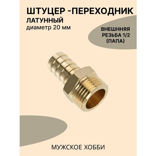 Штуцер (переходник) 1/2 дюйма латунный папа на 20 мм штуцер переходник 1 2 дюйма латунный папа на 16 мм