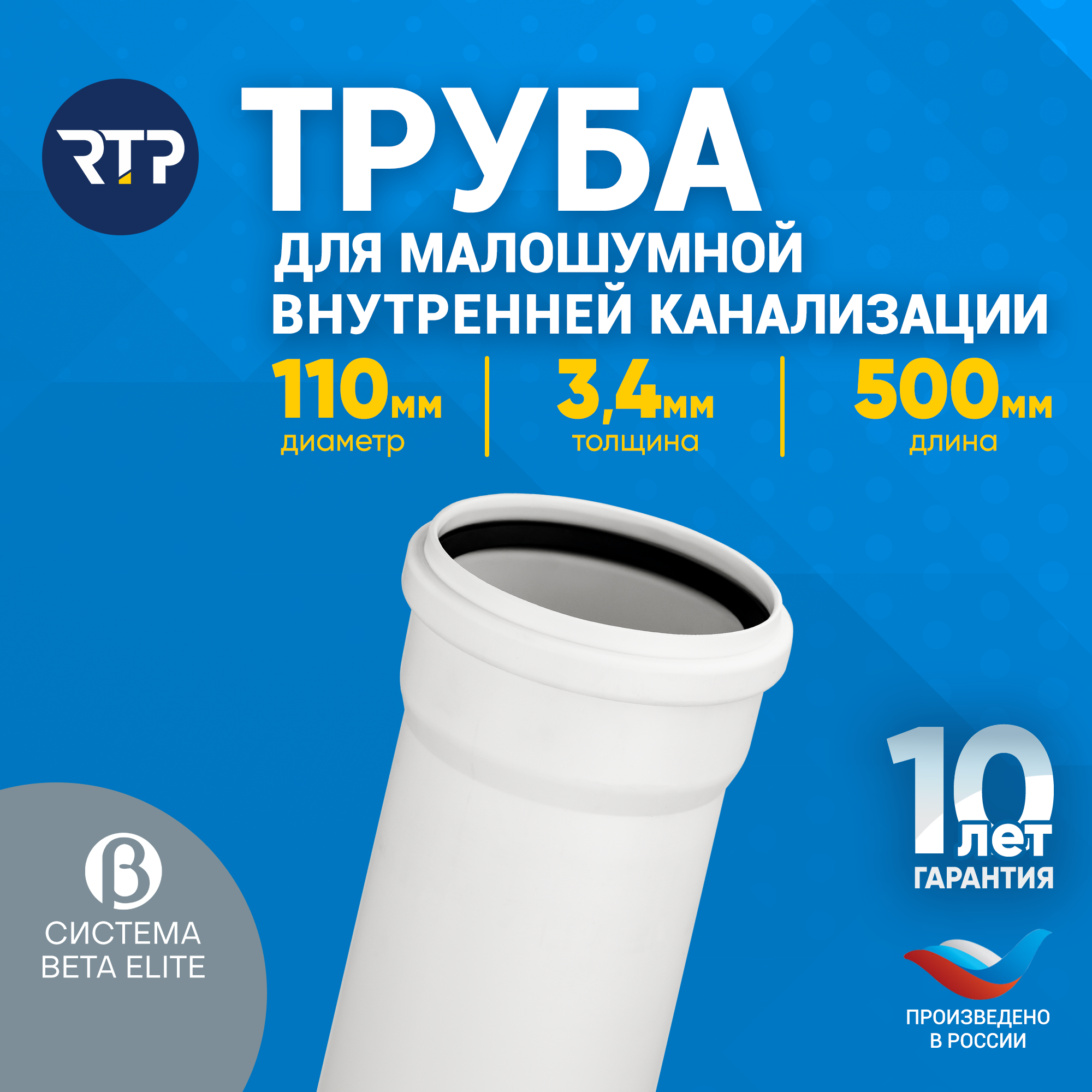 Труба ELITE RTP для малошумной внутренней канализации полипропилен ППР PP-R D110 толщина стенки 34см