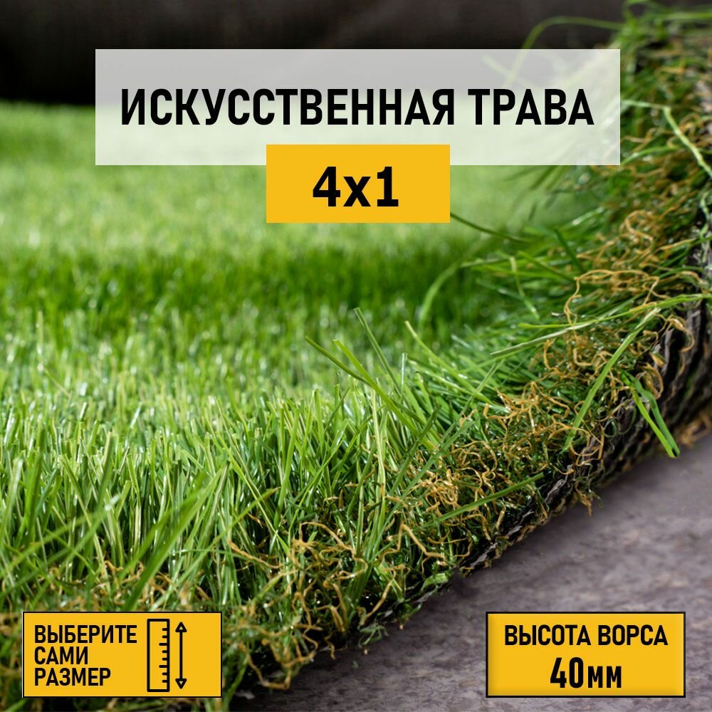 Рулон искусственного газона PREMIUM GRASS "Elite 40 Green Bicolour" 4х1 м. Декоративная трава с высотой ворса 40 мм.