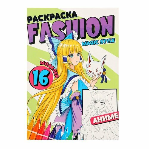 Раскраска «Fashion Аниме. Magic style» раскраска 978 5 378 30023 5 like раскраска с наклейками самая красивая