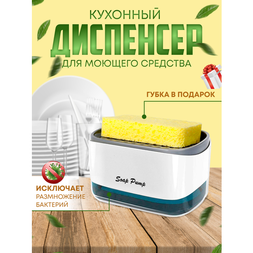 Диспенсер для моющего средства на кухню / Дозатор кухонный для жидкого мыла механический с губкой