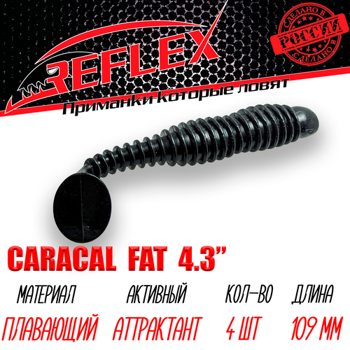 Силиконовые приманки Reflex Caracal FAT 4,3 109 мм 4шт цвет 029 Черный