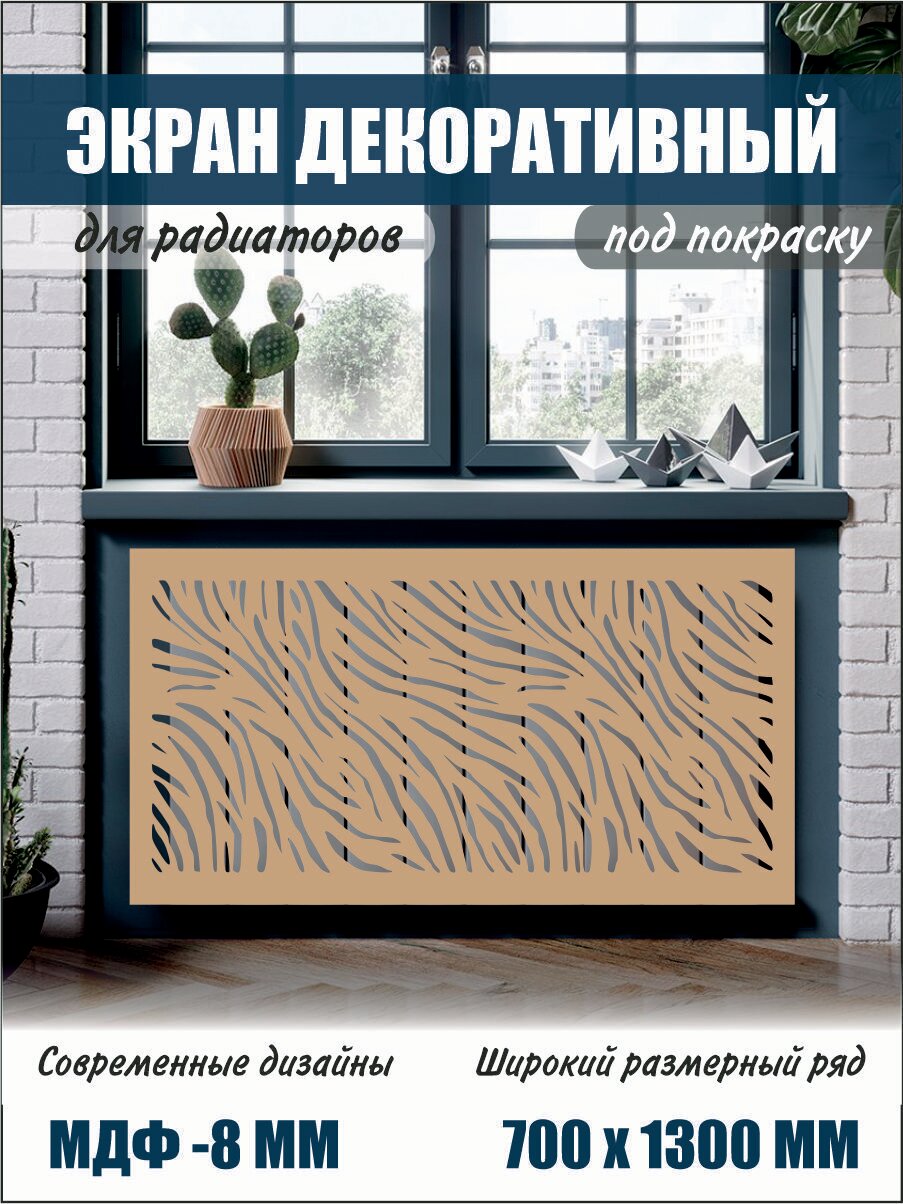 Экран декоративный на батарею для радиатора 70 см х 130 см
