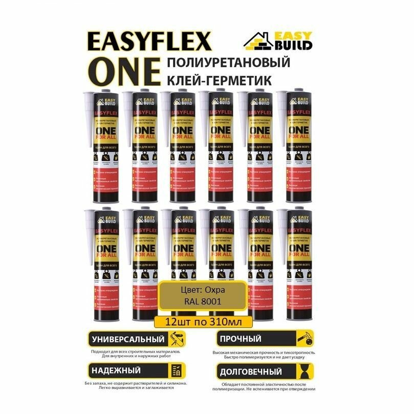 Клей-герметик полиуретановый EasyFlex One, универсальный, охра, 12 шт по 310 мл