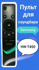Пульт для акустики - саундбара Samsung HW-T450