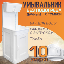 Комплект дачный "Чистюля", с УМ-10 без нагрева