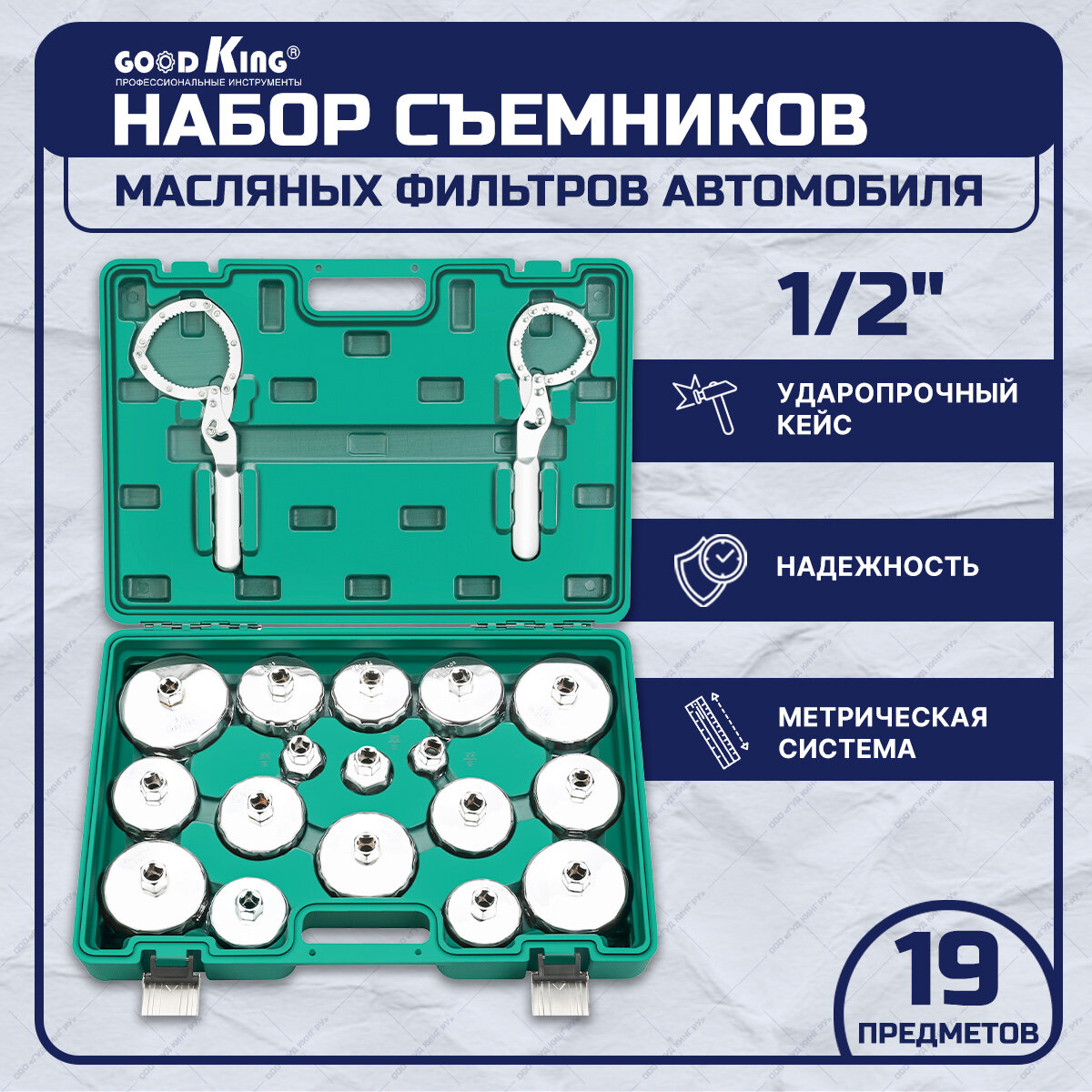 Набор съемников масляных фильтров 19 предметов чашка GOODKING MS-10019 для авто в кейсе