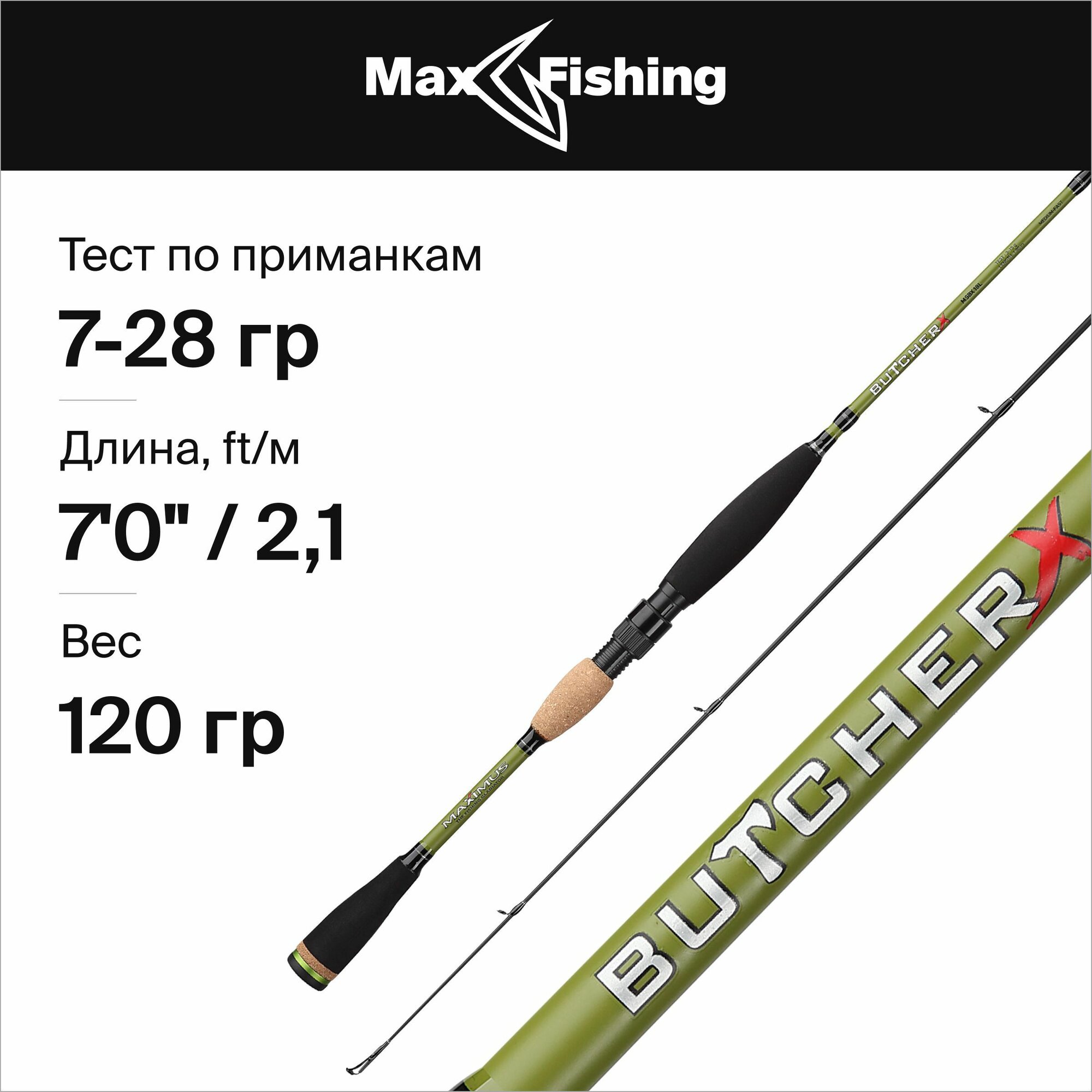 Спиннинг для рыбалки Maximus Butcher-X 21M 7-28гр, 210 см, для ловли окуня, щуки, судака, жереха / удилище спиннинговое