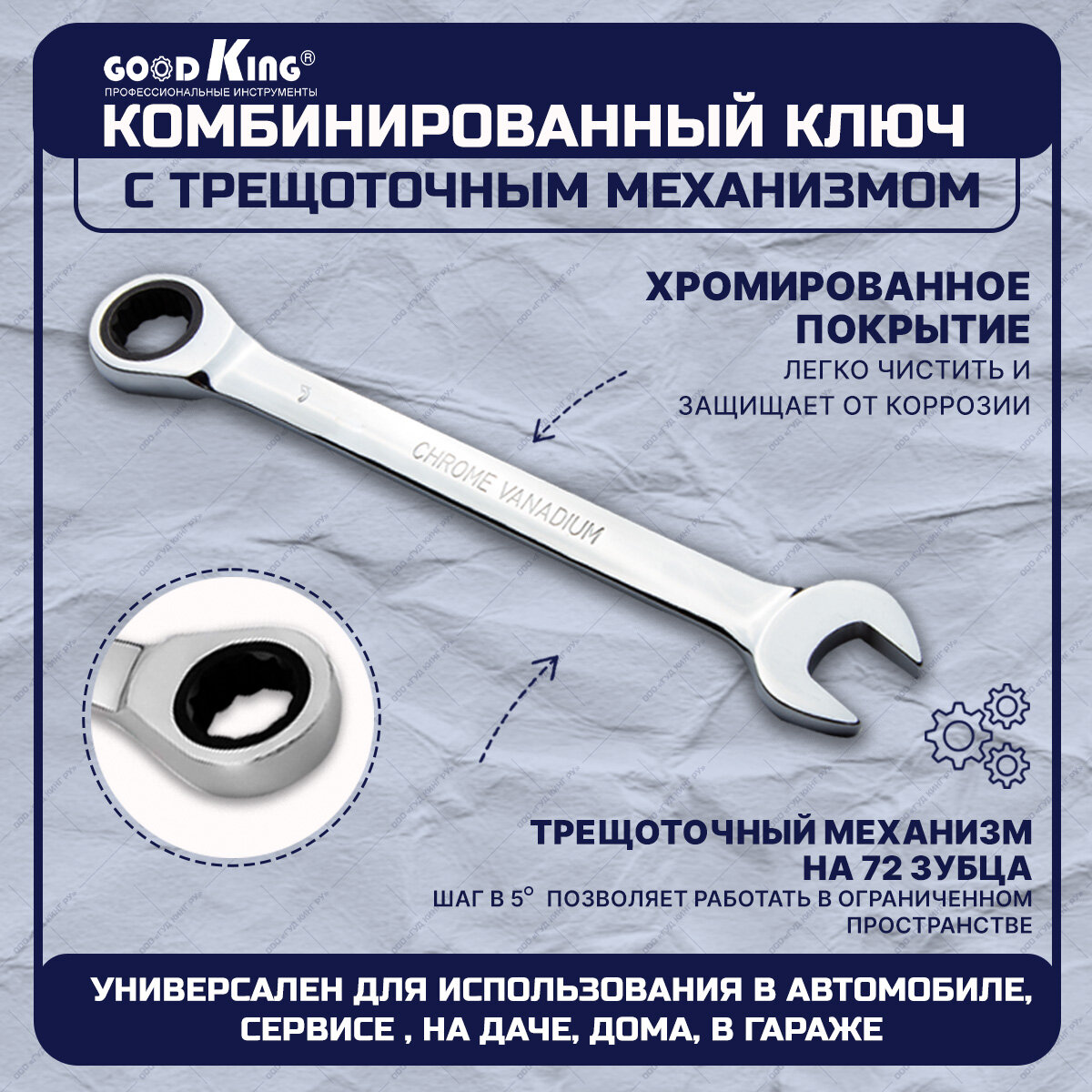 Комбинированный ключ с трещоткой Goodking TK-24
