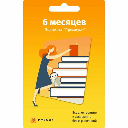 Книги Mybook Премиум - Подписка 6 месяцев книга mybook премиум на 12 месяцев