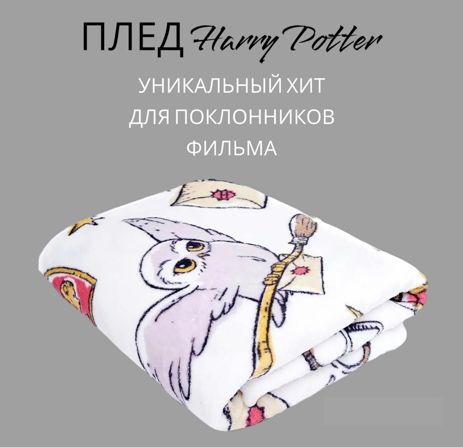 Плед Совы Гарри Поттер/ Harry Potter