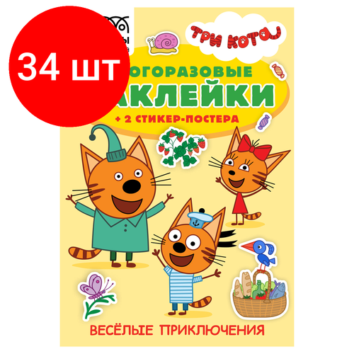 Комплект 34 шт, Альбом с наклейками ТРИ совы Многоразовые наклейки. Три Кота. Веселые приключения, с наклейками и постерами, 8стр, А5 альбом с наклейками росмэн единороги а5 100шт 8стр 2 штуки