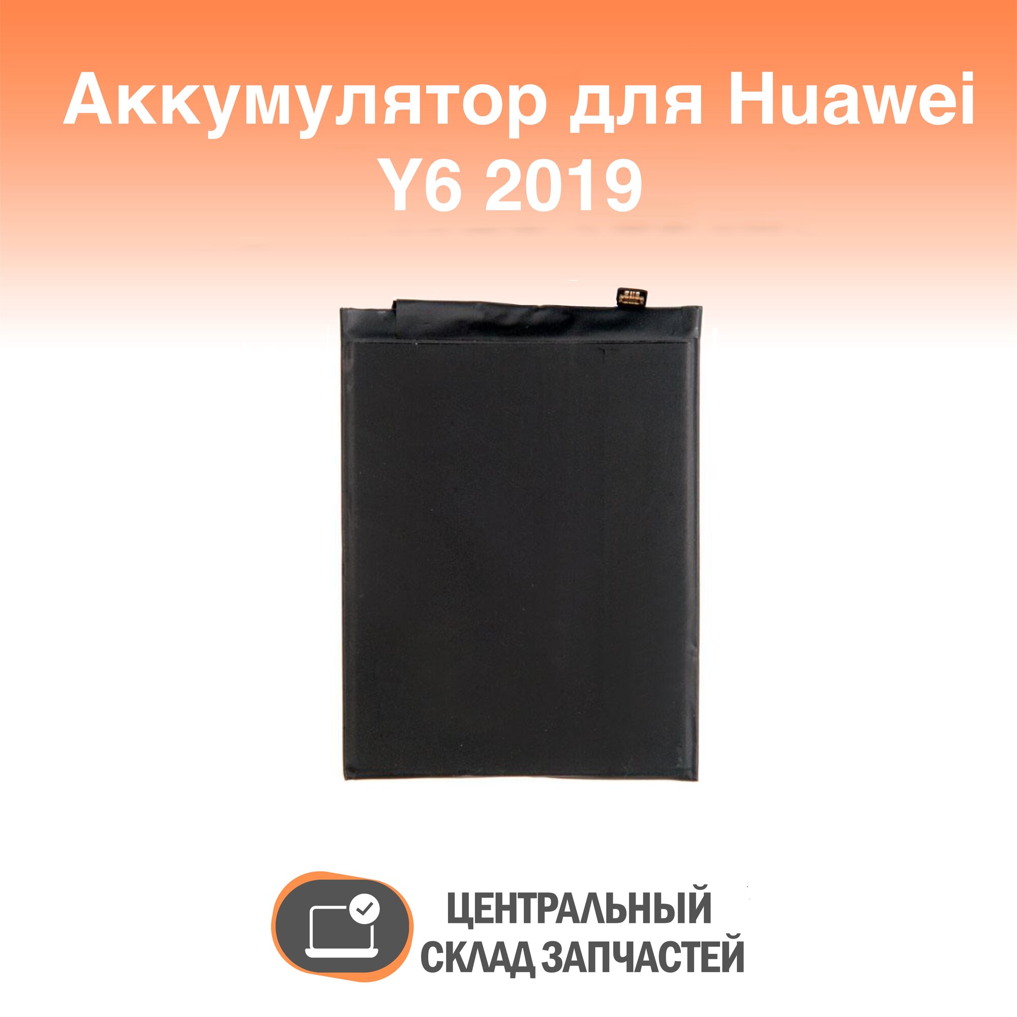 Battery / Аккумулятор для Huawei Y6 2019