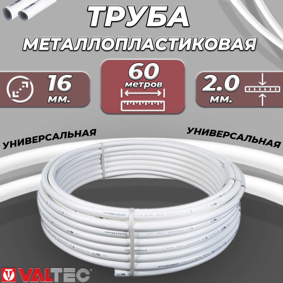 Труба металлопластиковая VALTEC - 16x20 (PEX-AL-PEX PN10 бухта 50м)