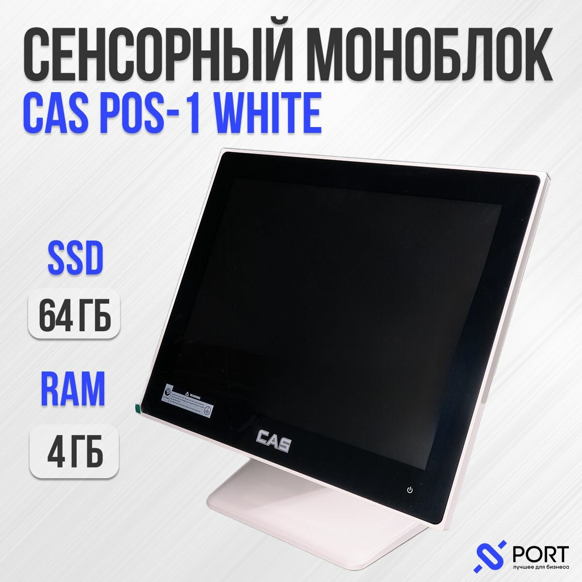 CAS POS моноблок сенсорный для кассы POS-1 (15", Intel Celeron J1900, DDR3L 4 GB, SSD 64 GB, Intel HD Graphics) без ОС, кассовый аппарат, касса терминал
