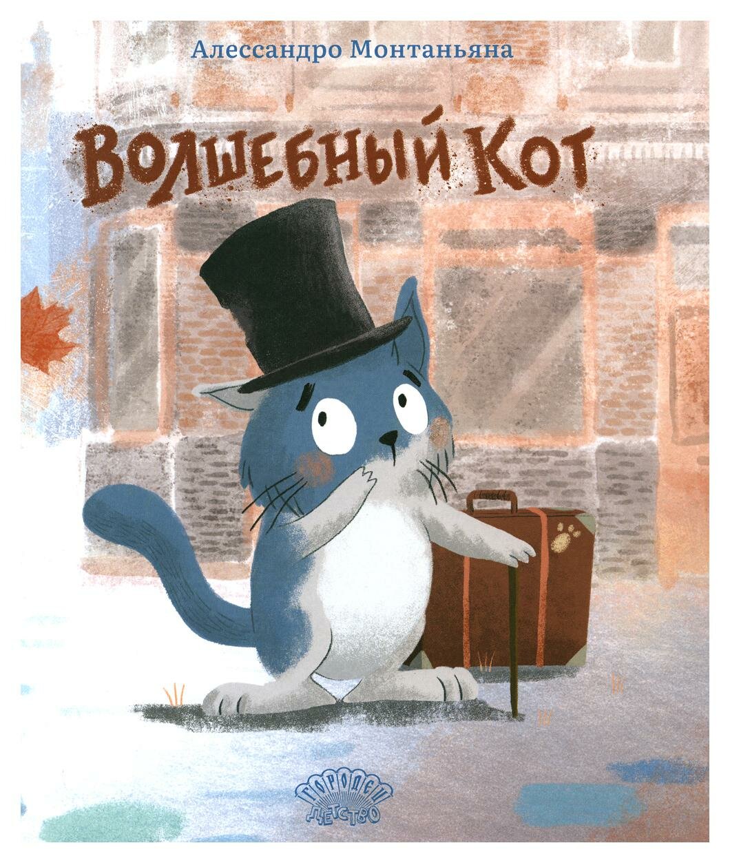 Волшебный кот (Алессандро Монтаньяна) - фото №1