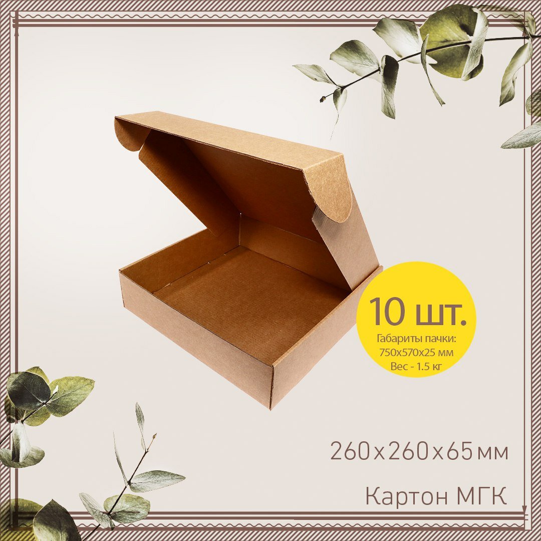 Картонная коробка шкатулка самосборная 26х26х6,5см-10 шт. Упаковка для маркетплейсов, посылок. Гофрокороб 260х260х65 мм для хранения и переезда