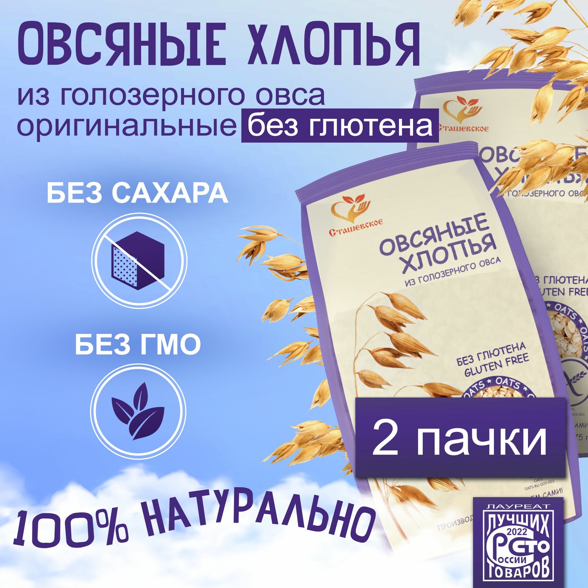 Овсяные хлопья из голозерного овса без глютена "Сташевское". Набор 2 пачки - фотография № 1