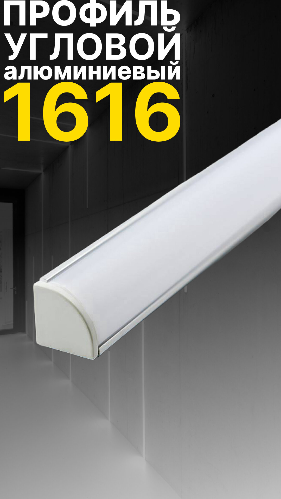 фото Угловой профиль для светодиодной ленты однорядной Led Best 16-16 накладной, анодированный алюминий, 1 м.