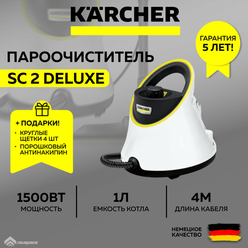 Пароочиститель KARCHER SC 2 Deluxe EU 1513-4000 белый Комплект круглых щеток Порошковый антинакипин SET 2046700₽
