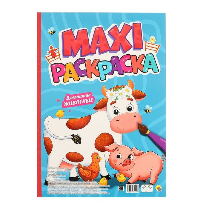 Макси-раскраска Домашние животные