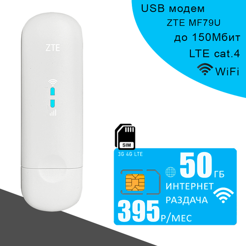 USB модем ZTE MF79U (RU) I сим карта с интернетом и раздачей, 50ГБ за 395р/мес usb модем zte mf79u ru i сим карта с интернетом и раздачей 50гб за 450р мес