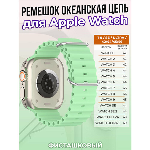 Ремешок океанская цепь для Apple Watch 1-9 / SE / ULTRA (42/44/45/49 мм), фисташковый тканевый ремешок для apple watch 1 9 se ultra 42 44 45 49 мм черно зеленый