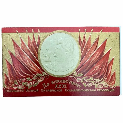 СССР, пригласительный билет XXXI годовщина октябрьской революции (Михайлов) 1948 г.