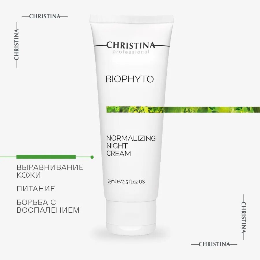 Christina - Bio Phyto Normalizing Night Cream / Нормализующий ночной крем для лица, 75 мл