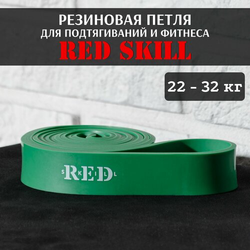 Резиновая петля для подтягиваний и фитнеса RED Skill, 22-32 кг резиновая петля для подтягиваний и фитнеса red skill 45 55 кг