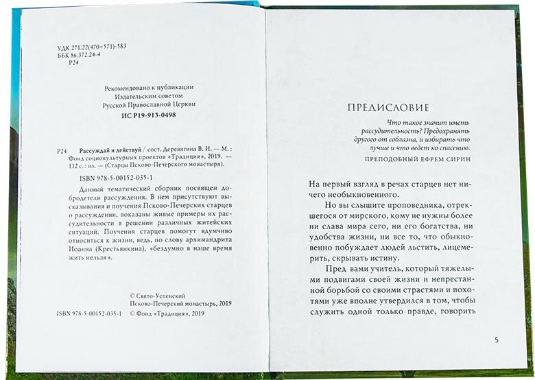 Рассуждай и действуй. Старцы Псково-Печерского монастыря - фото №14