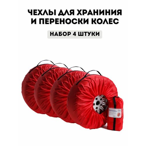 Чехлы для хранения и транспортировки колес 4 шт 2065₽
