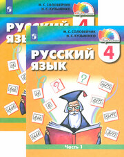 Русский язык. 4 класс. Учебник. В 2-х частях. ФГОС