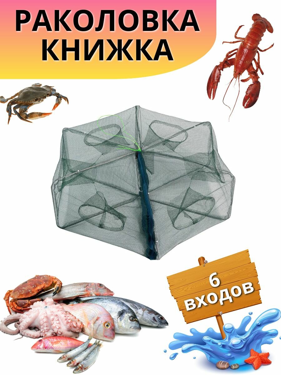 Раколовка Книжка на 8 входов