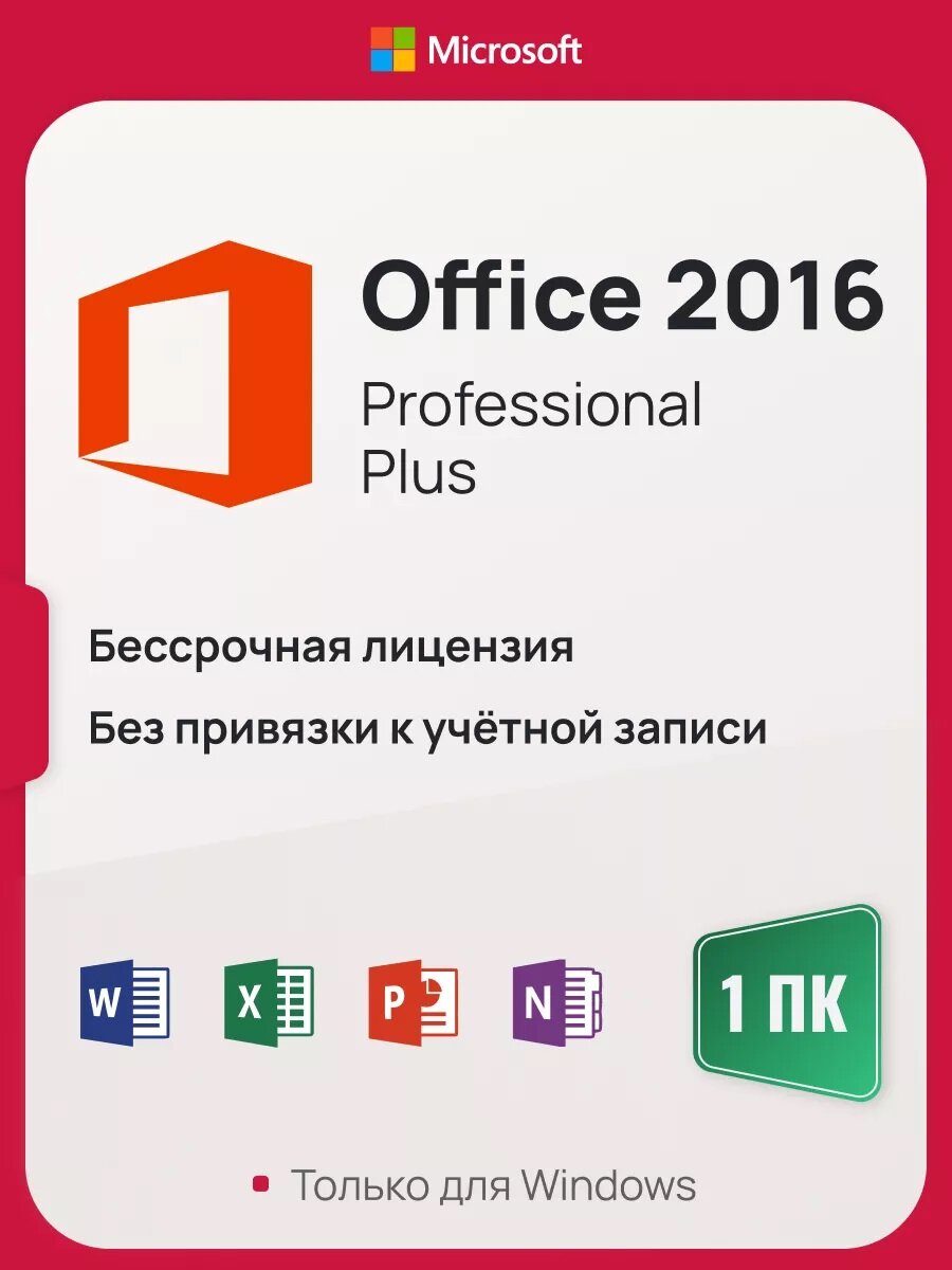 Microsoft Office 2016 Pro Plus ключ активации (На 1 ПК, бессрочная версия)
